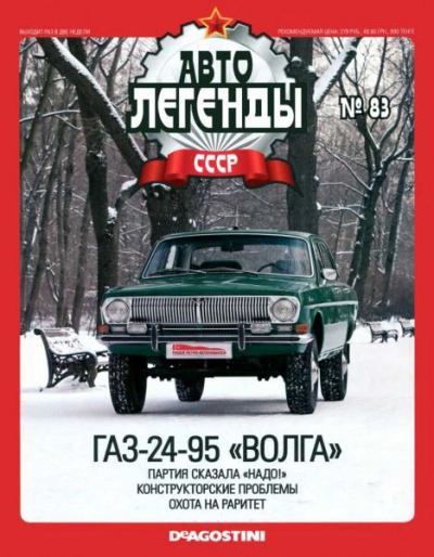ГАЗ-24-95 «Волга» (epub)