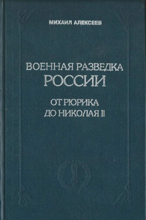 Военная разведка России от Рюрика до Николая II. Книга 1 (fb2)