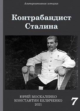Контрабандист Сталина. Книга 7 (fb2)
