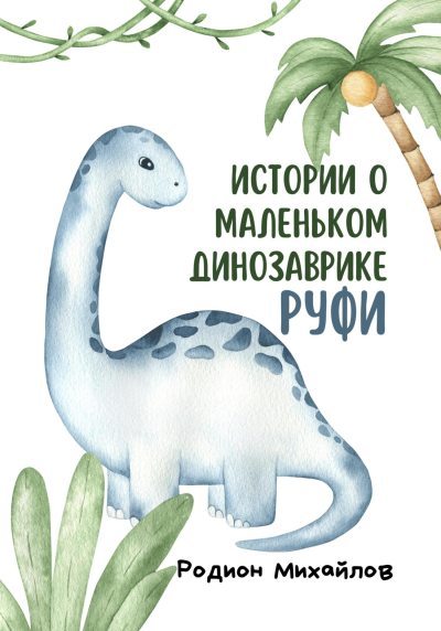 Истории о маленьком динозаврике Руфи (fb2)