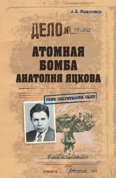 Атомная бомба Анатолия Яцкова (fb2)