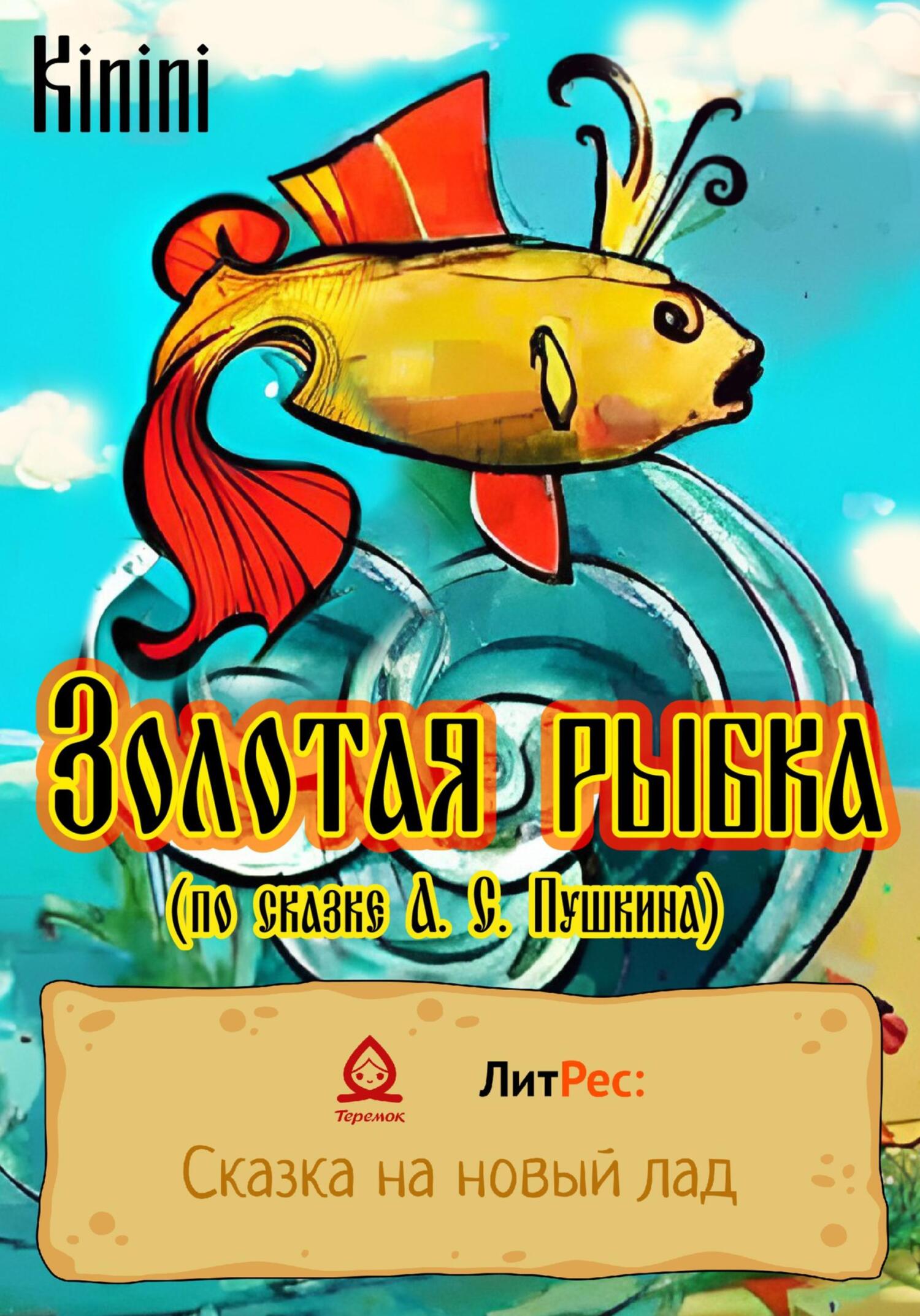 Золотая рыбка (по сказке А. С. Пушкина) (fb2)