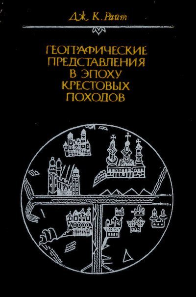 Географические представления в эпоху крестовых походов: Исследование средневековой науки и традиции в Западной Европе (djvu)
