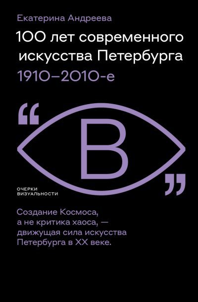 100 лет современного искусства Петербурга. 1910 – 2010-е (fb2)
