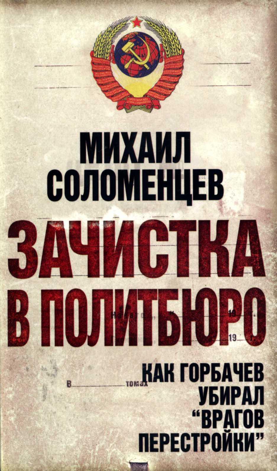Зачистка в политбюро Как Горбачев убирал врагов перестройки (fb2)