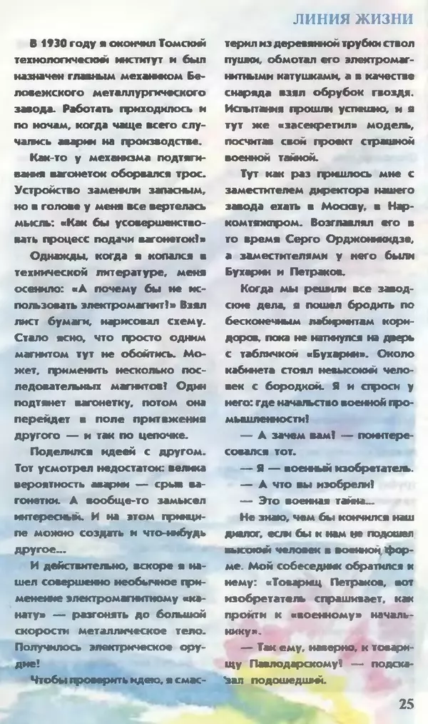 КулЛиб.   Журнал «Юный техник» - Юный техник, 1995 №11. Страница № 27