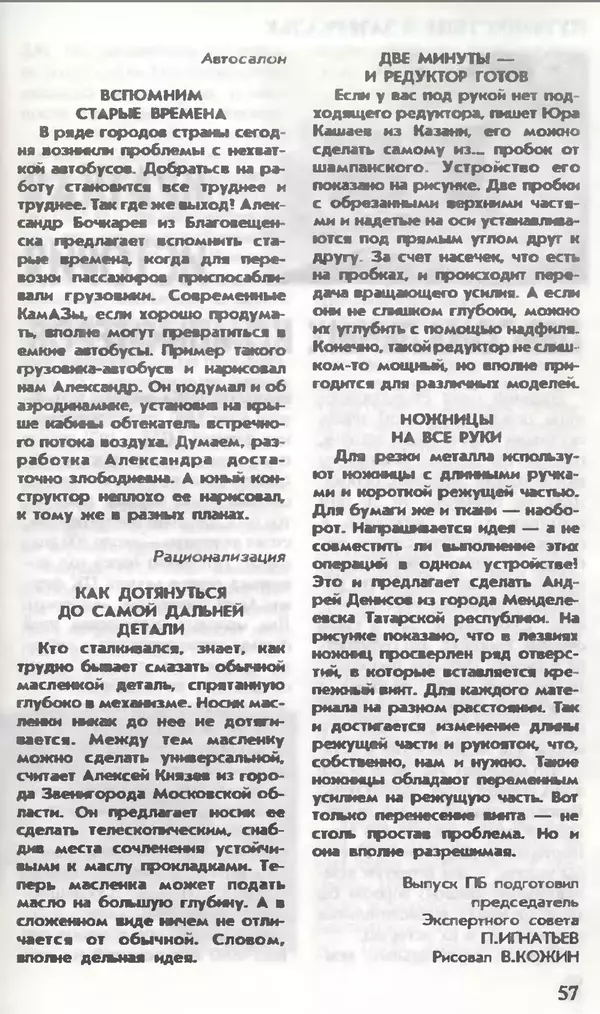 КулЛиб.   Журнал «Юный техник» - Юный техник, 1995 №11. Страница № 59