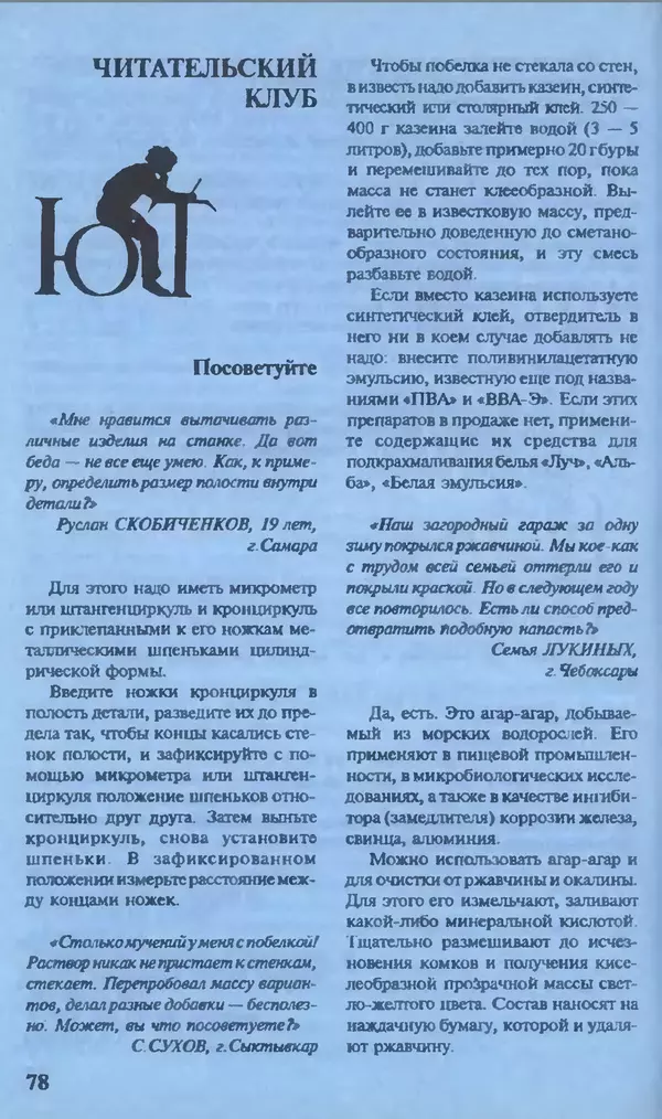 КулЛиб.   Журнал «Юный техник» - Юный техник, 1995 №11. Страница № 80