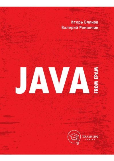 Java from EPAM : учебно-методическое пособие (pdf)