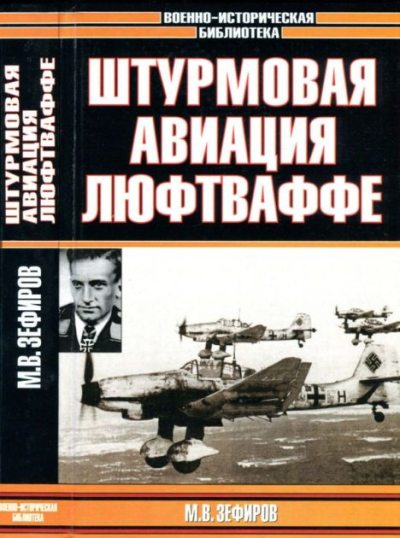 Штурмовая авиация Люфтваффе (pdf)