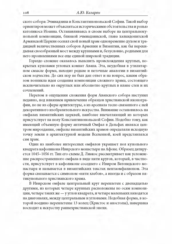 КулЛиб. Сборник  Статей - Российское византиноведение. Страница № 108