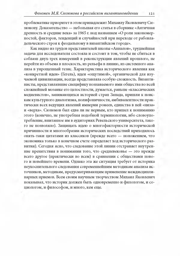 КулЛиб. Сборник  Статей - Российское византиноведение. Страница № 121