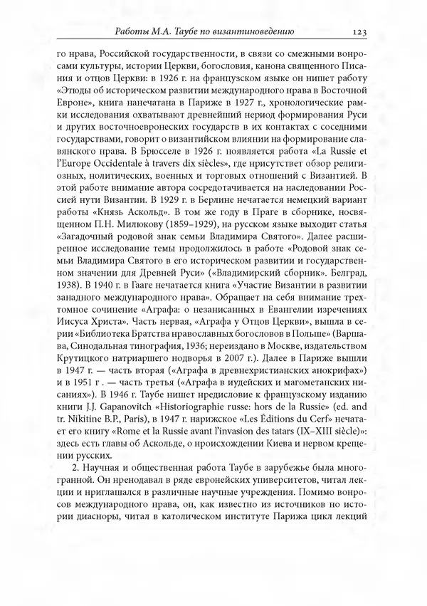 КулЛиб. Сборник  Статей - Российское византиноведение. Страница № 123