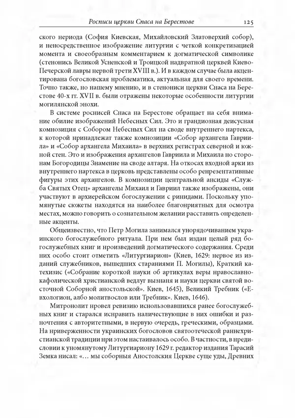 КулЛиб. Сборник  Статей - Российское византиноведение. Страница № 125