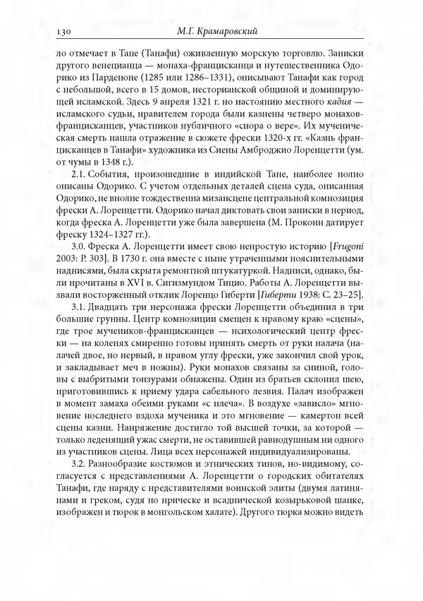 КулЛиб. Сборник  Статей - Российское византиноведение. Страница № 130