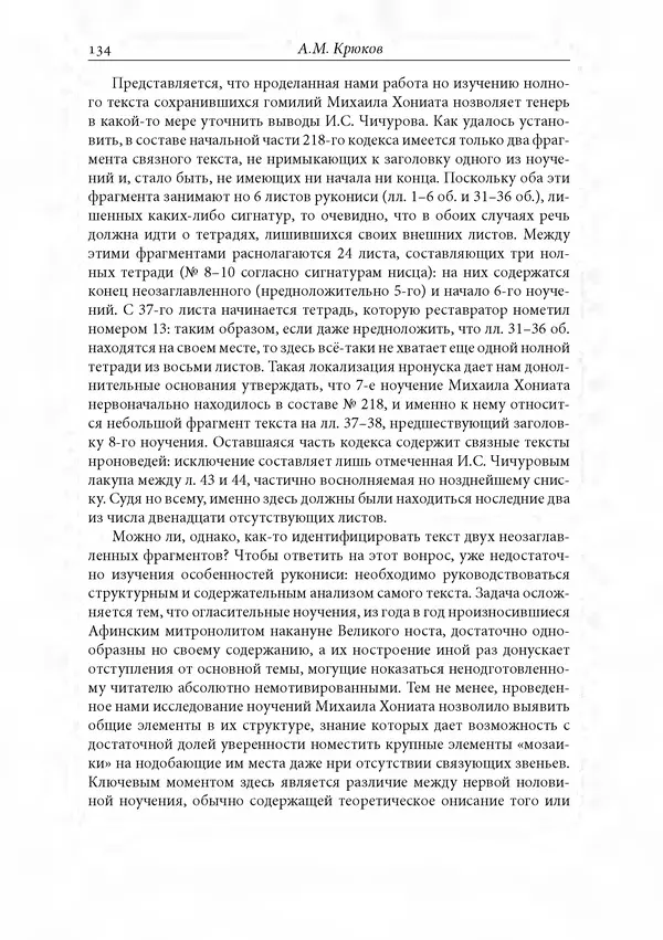 КулЛиб. Сборник  Статей - Российское византиноведение. Страница № 134