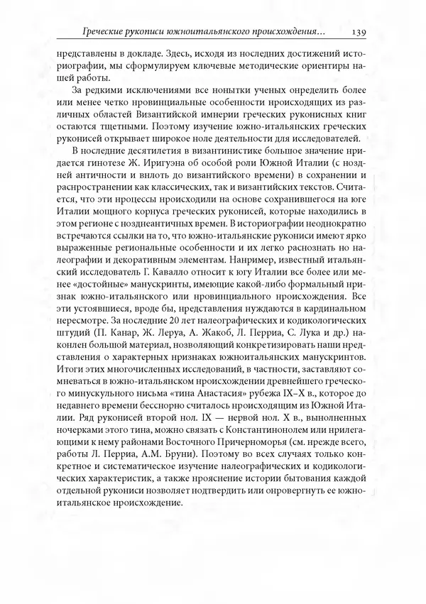 КулЛиб. Сборник  Статей - Российское византиноведение. Страница № 139