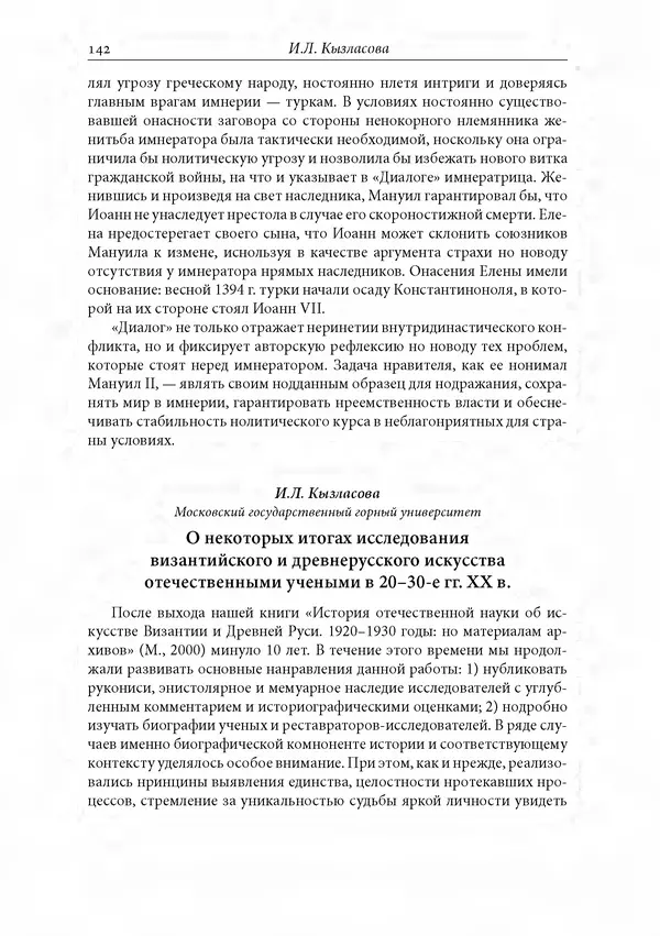 КулЛиб. Сборник  Статей - Российское византиноведение. Страница № 142