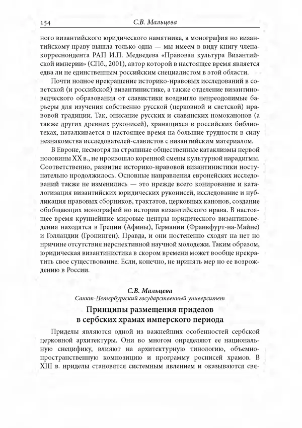 КулЛиб. Сборник  Статей - Российское византиноведение. Страница № 154