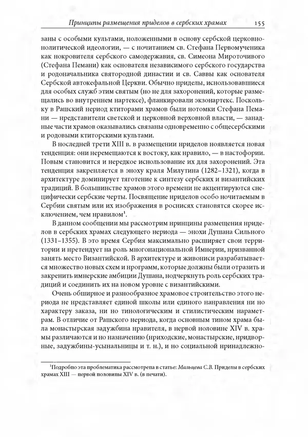 КулЛиб. Сборник  Статей - Российское византиноведение. Страница № 155