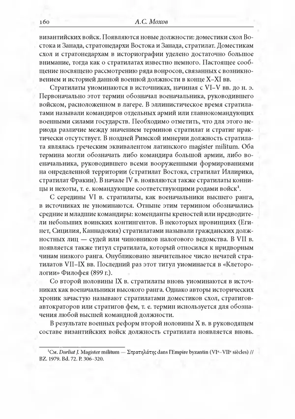 КулЛиб. Сборник  Статей - Российское византиноведение. Страница № 160
