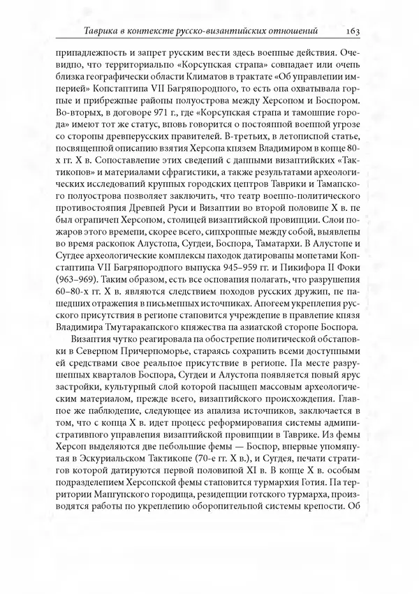 КулЛиб. Сборник  Статей - Российское византиноведение. Страница № 163
