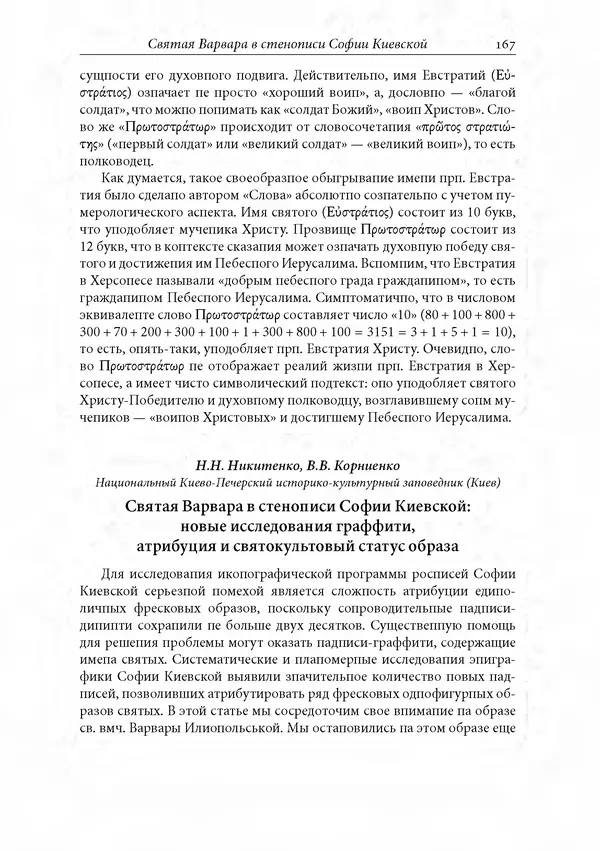 КулЛиб. Сборник  Статей - Российское византиноведение. Страница № 167