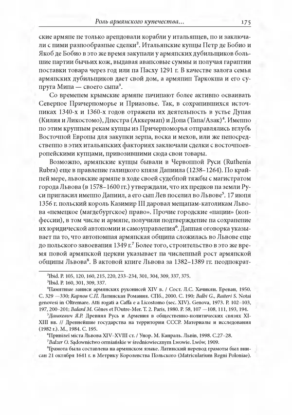 КулЛиб. Сборник  Статей - Российское византиноведение. Страница № 175