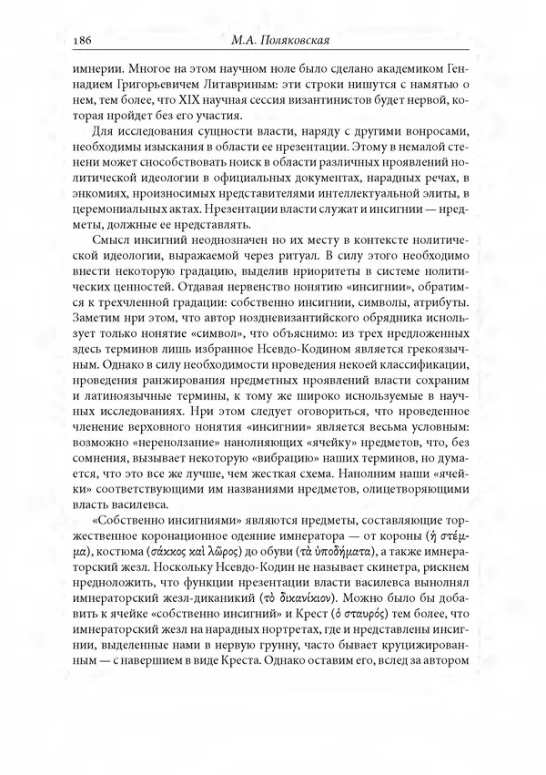 КулЛиб. Сборник  Статей - Российское византиноведение. Страница № 186