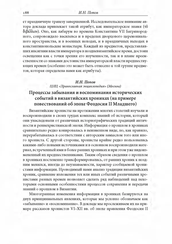КулЛиб. Сборник  Статей - Российское византиноведение. Страница № 188