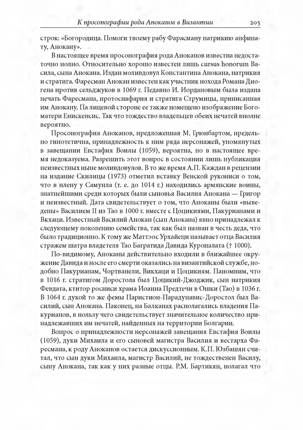 КулЛиб. Сборник  Статей - Российское византиноведение. Страница № 205