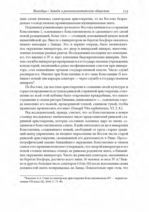 КулЛиб. Сборник  Статей - Российское византиноведение. Страница № 219