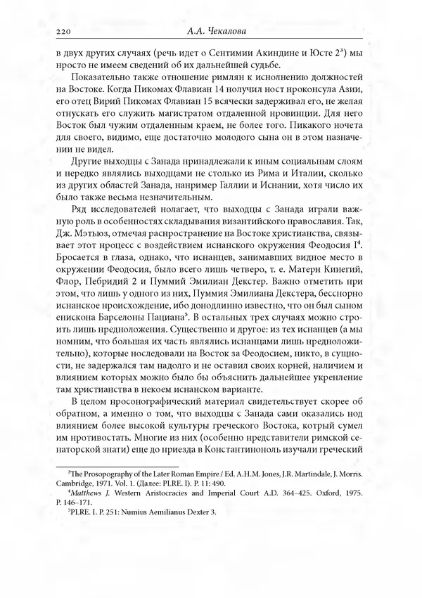 КулЛиб. Сборник  Статей - Российское византиноведение. Страница № 220