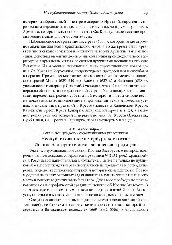 КулЛиб. Сборник  Статей - Российское византиноведение. Страница № 23