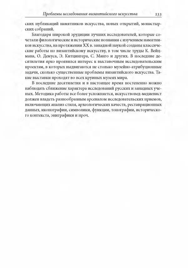 КулЛиб. Сборник  Статей - Российское византиноведение. Страница № 233