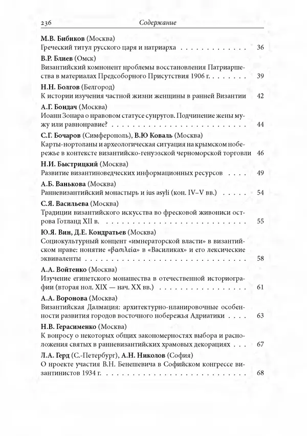 КулЛиб. Сборник  Статей - Российское византиноведение. Страница № 236