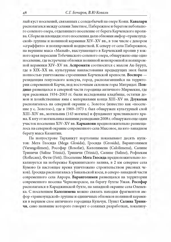 КулЛиб. Сборник  Статей - Российское византиноведение. Страница № 48
