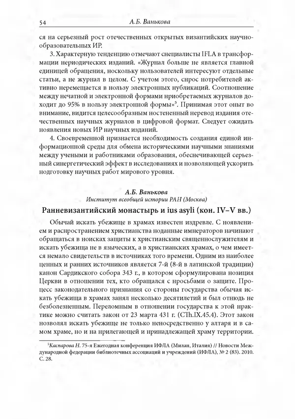 КулЛиб. Сборник  Статей - Российское византиноведение. Страница № 54