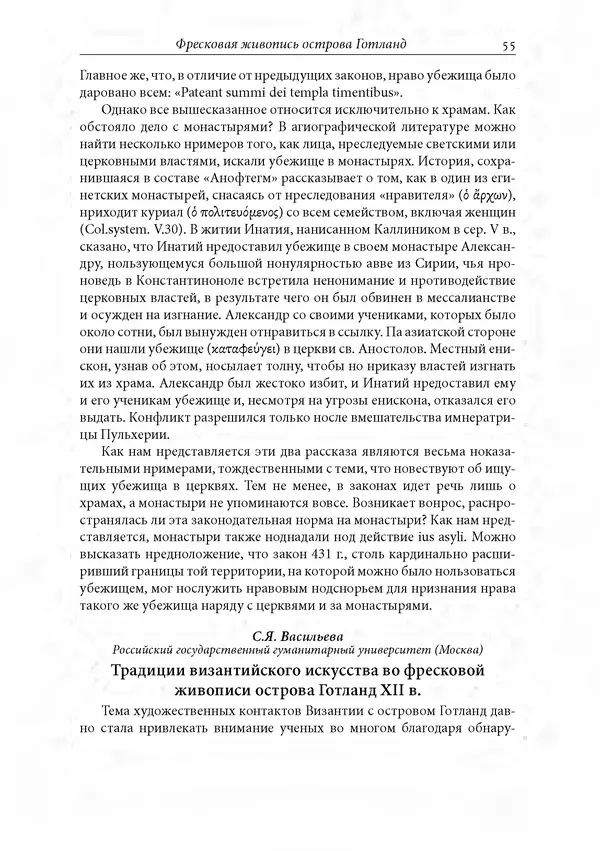 КулЛиб. Сборник  Статей - Российское византиноведение. Страница № 55
