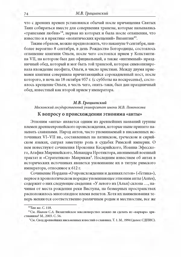 КулЛиб. Сборник  Статей - Российское византиноведение. Страница № 74
