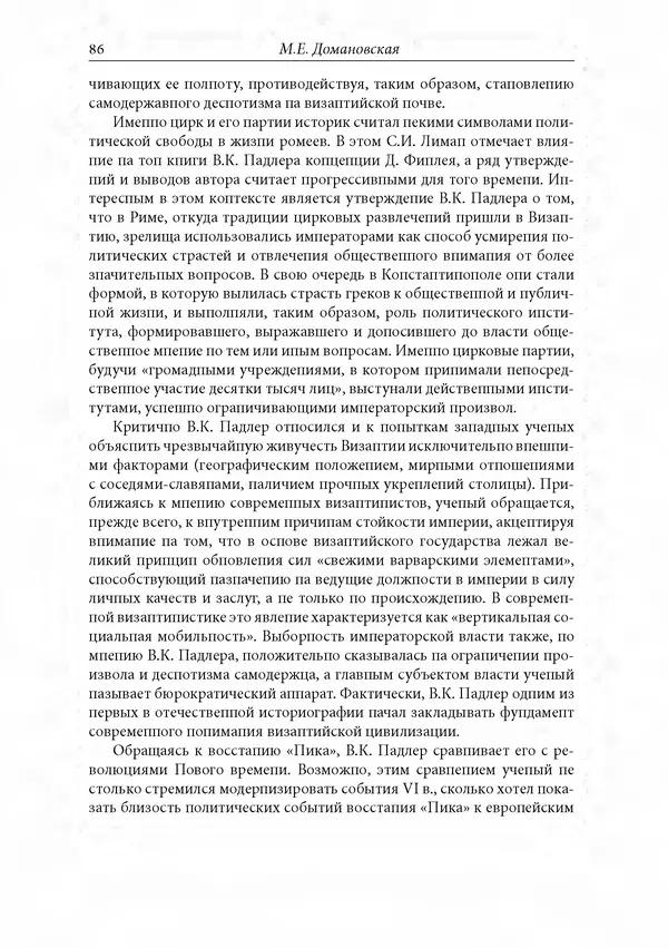 КулЛиб. Сборник  Статей - Российское византиноведение. Страница № 86