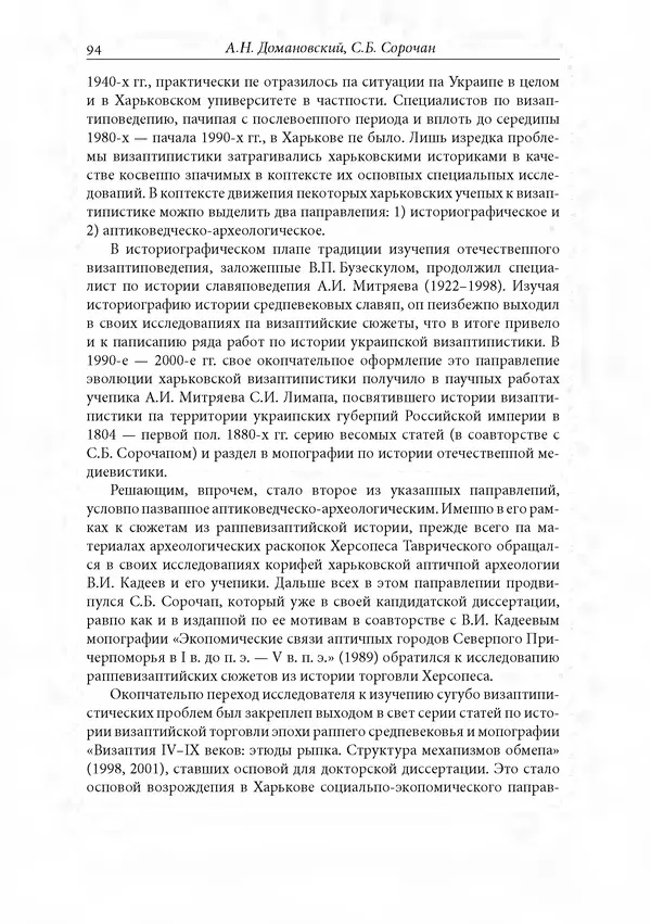 КулЛиб. Сборник  Статей - Российское византиноведение. Страница № 94