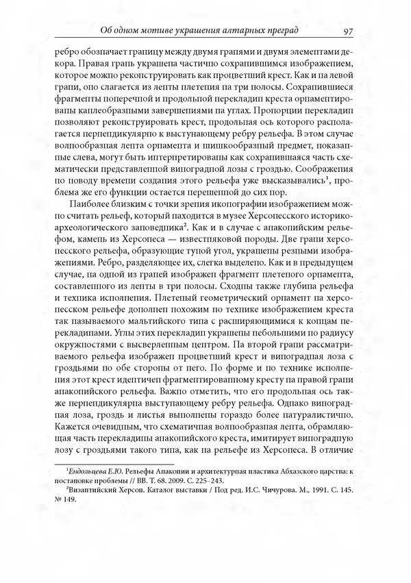 КулЛиб. Сборник  Статей - Российское византиноведение. Страница № 97
