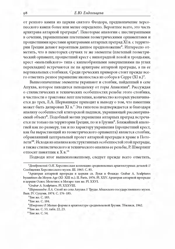 КулЛиб. Сборник  Статей - Российское византиноведение. Страница № 98