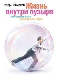 Жизнь внутри пузыря. Неформальное руководство менеджера по выживанию в инвестируемом проекте (fb2)