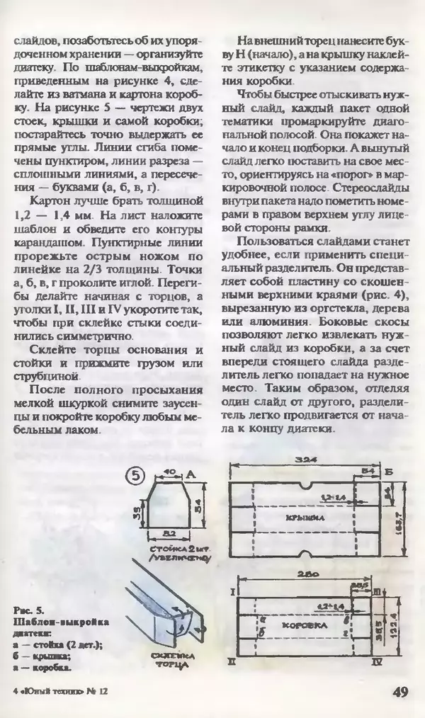 КулЛиб.   Журнал «Юный техник» - Юный техник, 1995 №12. Страница № 51
