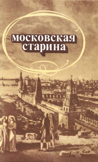 Московская старина: Воспоминания москвичей прошлого столетия (fb2)
