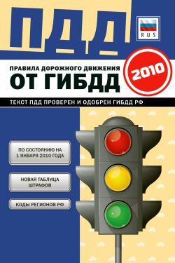 Правила дорожного движения Российской федерации 2010 по состоянию на 1 января 2010 г. (fb2)