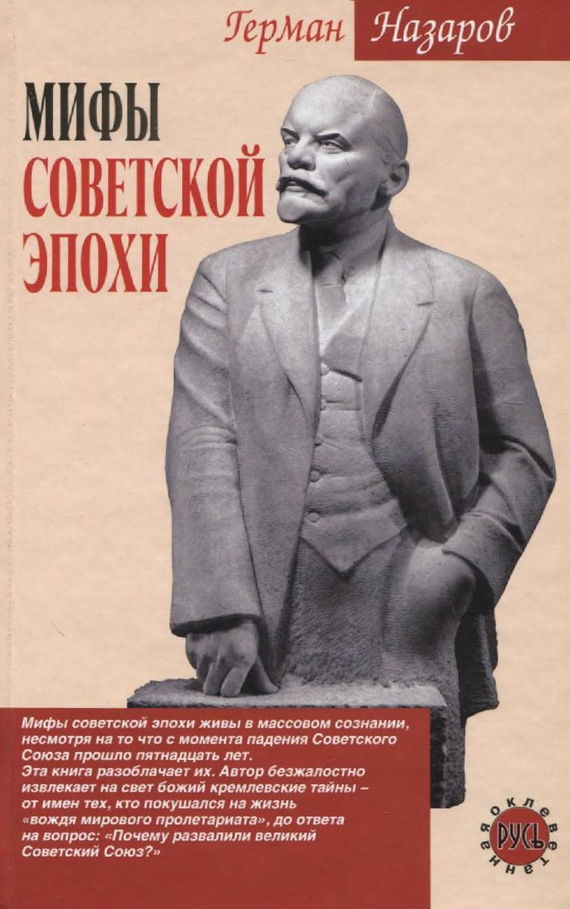 Мифы советской эпохи (fb2)