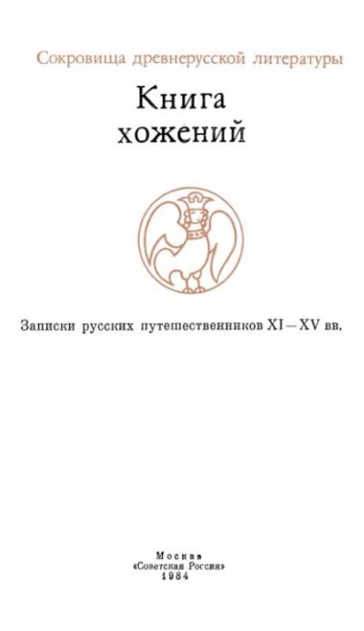 Книга хожений. Записки русских путешественников XI-XV вв (pdf)